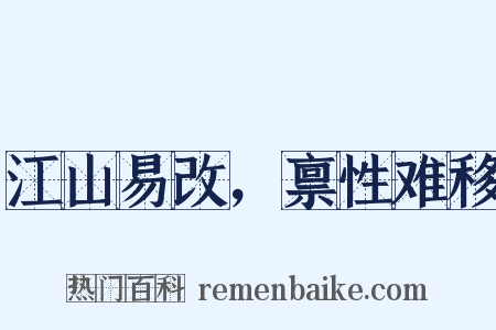 江山易改，禀性难移是什么意思的图片